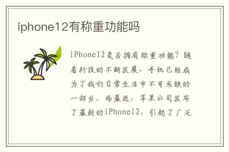 iphone12有称重功能吗(苹果12有称重功能吗)